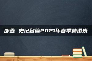 邵鑫 史记名篇2021年春季精讲班
