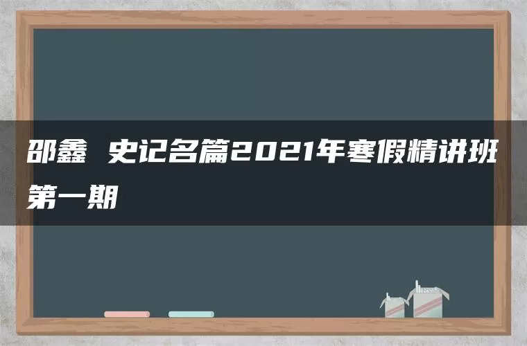 邵鑫 史记名篇2021年寒假精讲班第一期