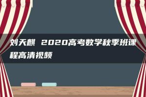 刘天麒 2020高考数学秋季班课程高清视频