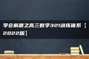 学会解题之高三数学321训练体系【2022版】