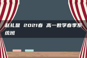 赵礼显 2021春 高一数学春季系统班