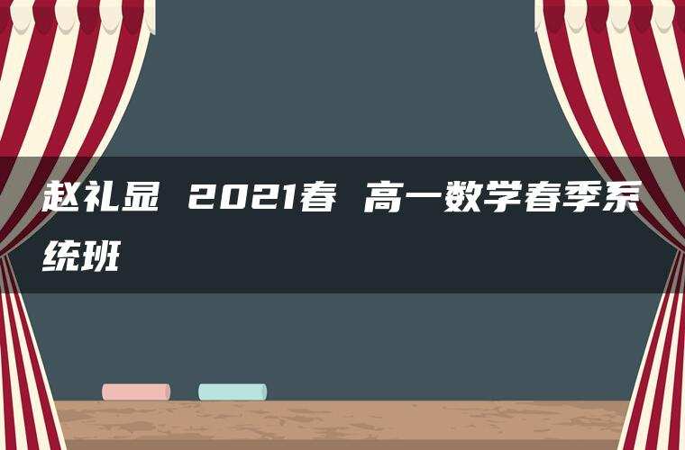 赵礼显 2021春 高一数学春季系统班