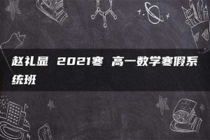 赵礼显 2021寒 高一数学寒假系统班