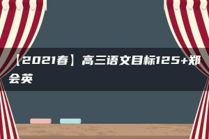 【2021春】高三语文目标125+郑会英