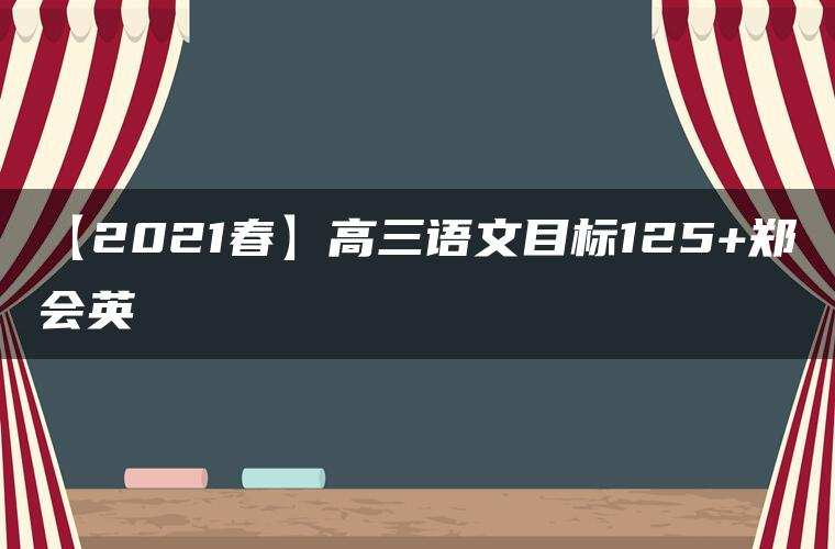 【2021春】高三语文目标125+郑会英