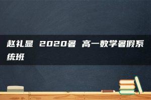 赵礼显 2020暑 高一数学暑假系统班