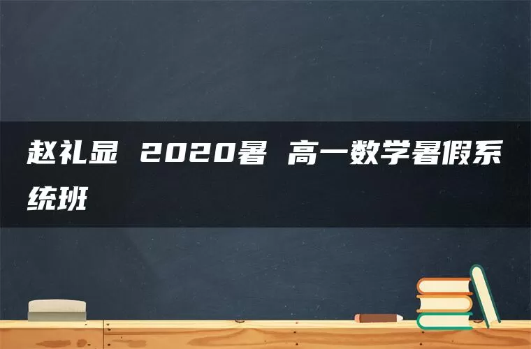 赵礼显 2020暑 高一数学暑假系统班