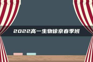 2022高一生物徐京春季班