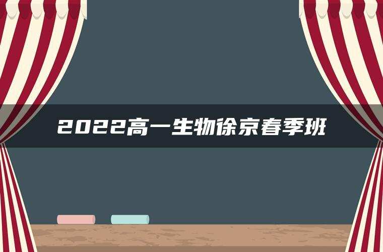 2022高一生物徐京春季班