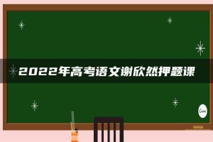 2022年高考语文谢欣然押题课