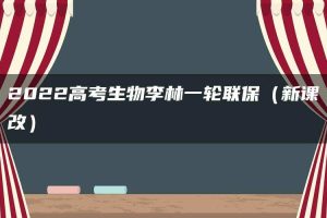 2022高考生物李林一轮联保（新课改）