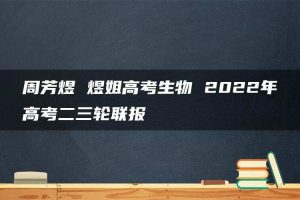 周芳煜 煜姐高考生物 2022年高考二三轮联报