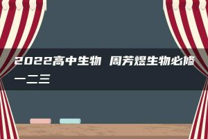 2022高中生物 周芳煜生物必修一二三