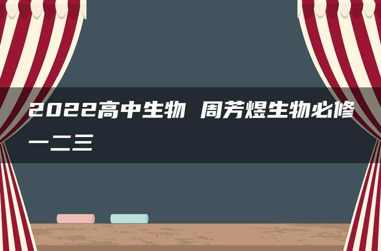 2022高中生物 周芳煜生物必修一二三