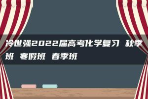 冷世强2022届高考化学复习 秋季班 寒假班 春季班