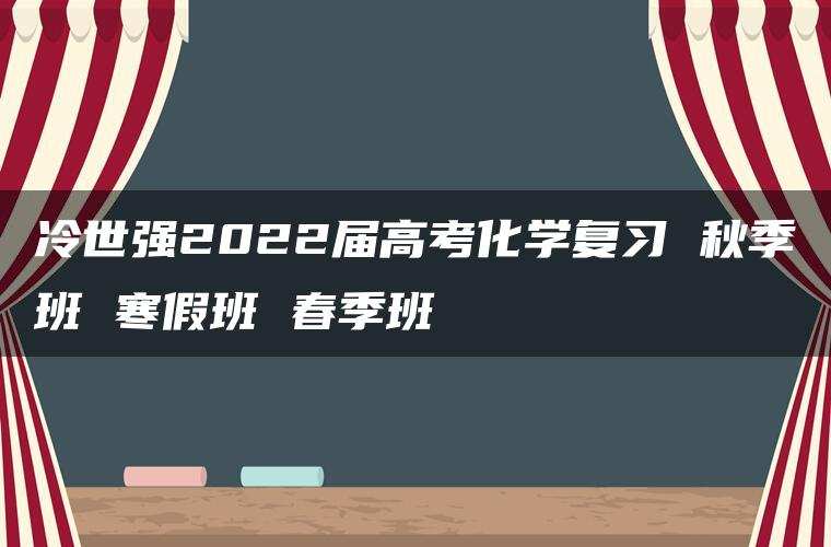 冷世强2022届高考化学复习 秋季班 寒假班 春季班