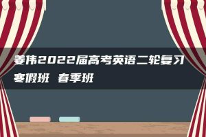 姜伟2022届高考英语二轮复习 寒假班 春季班