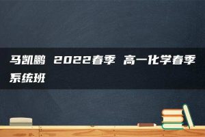 马凯鹏 2022春季 高一化学春季系统班
