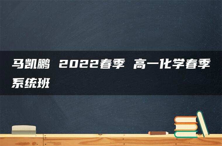 马凯鹏 2022春季 高一化学春季系统班