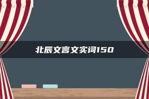 北辰文言文实词150