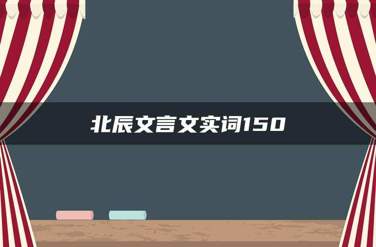 北辰文言文实词150 北辰文言文实词150