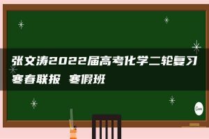 张文涛2022届高考化学二轮复习寒春联报 寒假班