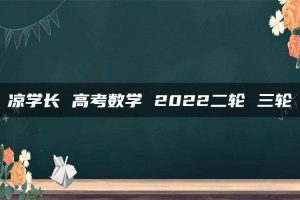 凉学长 高考数学 2022二轮 三轮