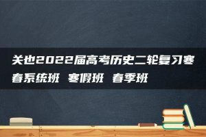 关也2022届高考历史二轮复习寒春系统班 寒假班 春季班