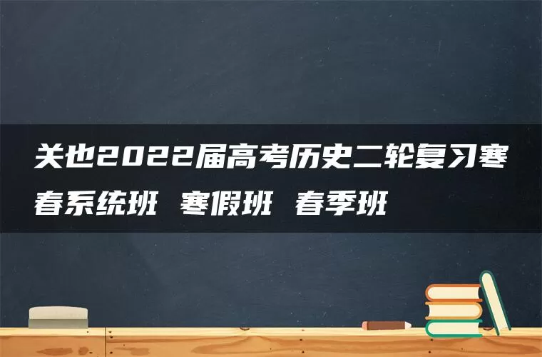 关也2022届高考历史二轮复习寒春系统班 寒假班 春季班