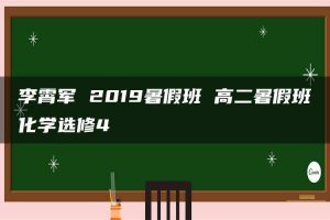 李霄军 2019暑假班 高二暑假班化学选修4