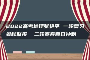 2022高考地理张艳平 一轮复习暑秋联报  二轮寒春百日冲刺