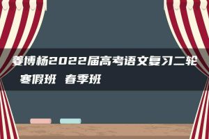 姜博杨2022届高考语文复习二轮 寒假班 春季班