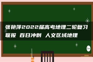 张艳萍2022届高考地理二轮复习联报 百日冲刺 人文区域地理