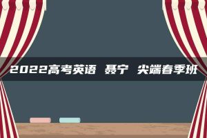 2022高考英语 聂宁 尖端春季班