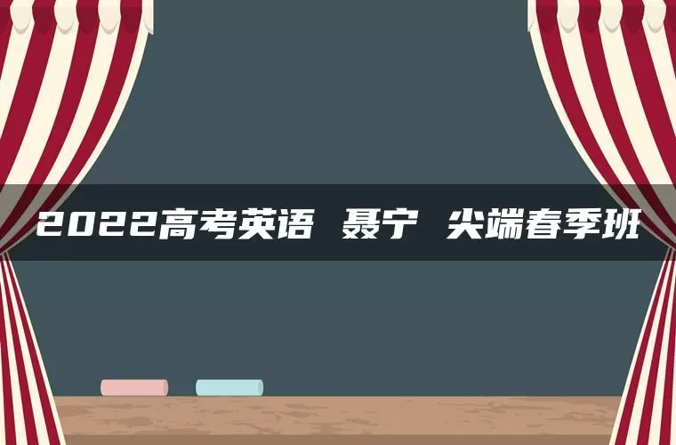 2022高考英语 聂宁 尖端春季班