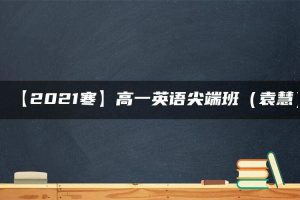 【2021寒】高一英语尖端班（袁慧）