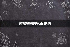 刘晓燕专升本英语