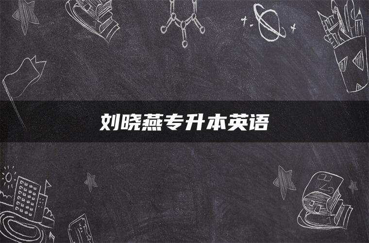 刘晓燕专升本英语