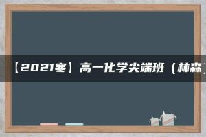 【2021寒】高一化学尖端班（林森）