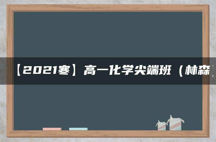 【2021寒】高一化学尖端班（林森）