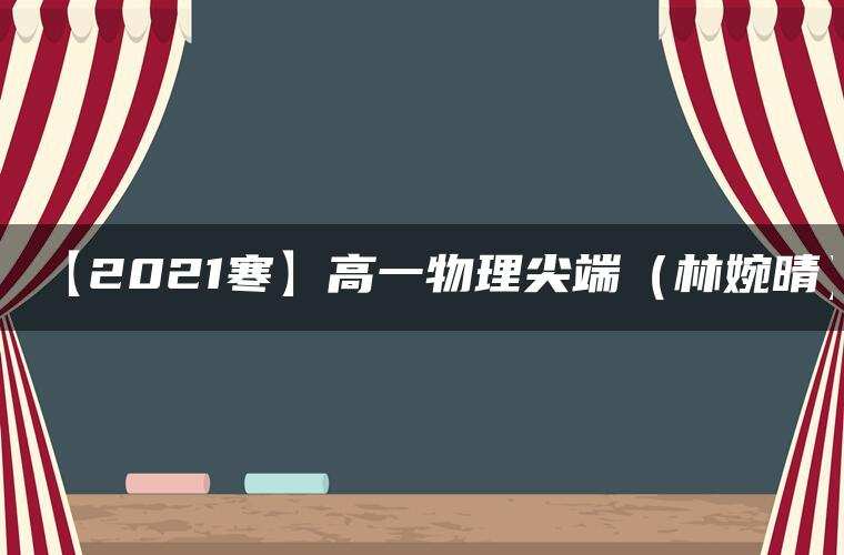 【2021寒】高一物理尖端(林婉晴) 【2021寒】高一物理尖端(林婉晴)