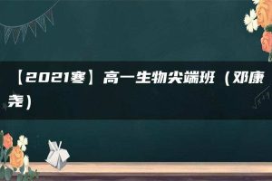 【2021寒】高一生物尖端班（邓康尧）