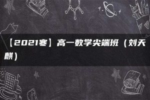 【2021寒】高一数学尖端班（刘天麒）