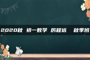 2020秋 初一数学 厉程远  秋季班