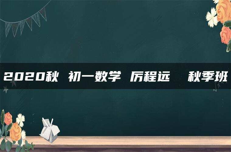 2020秋 初一数学 厉程远  秋季班