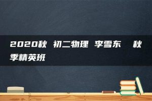 2020秋 初二物理 李雪东  秋季精英班