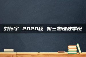 刘怀宇 2020秋 初三物理秋季班