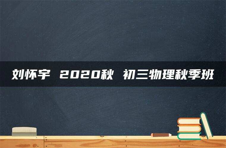刘怀宇 2020秋 初三物理秋季班