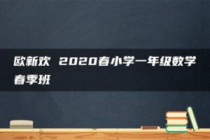 欧新欢 2020春小学一年级数学春季班
