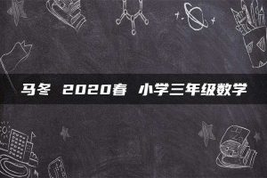 马冬 2020春 小学三年级数学